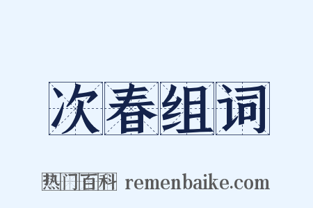 次春组词是什么意思的图片